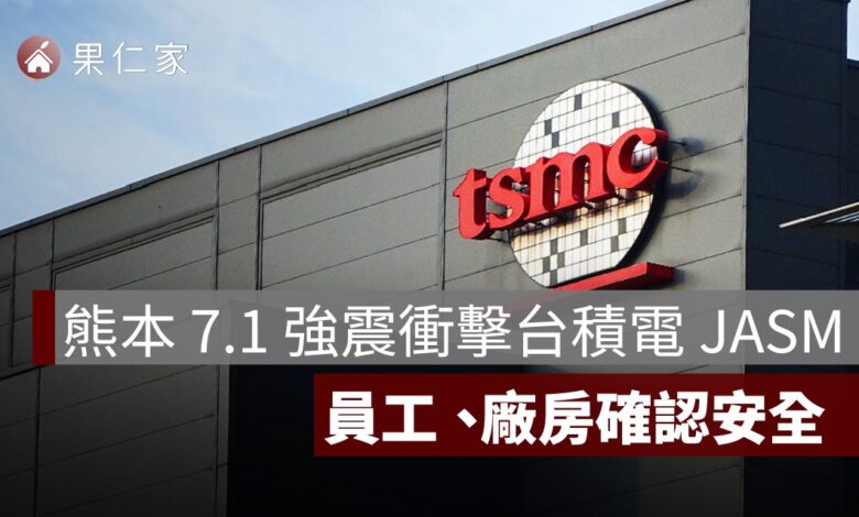 熊本 7.1 強震衝擊台積電 JASM！員工、廠房確認安全，產線逐步回復