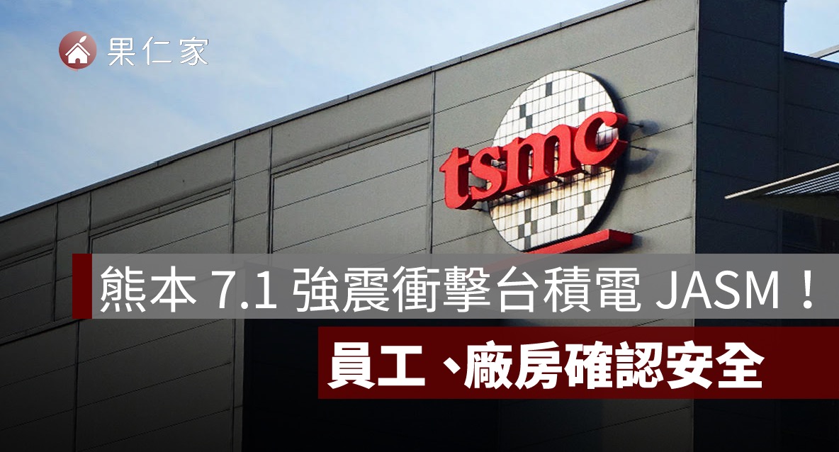 熊本 7.1 強震衝擊台積電 JASM！員工、廠房確認安全，產線逐步回復