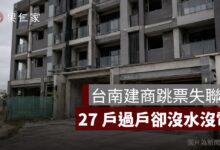 台南建商跳票失聯！「佳佳園 5」27 戶過戶卻沒水沒電，買方求償方式一次看