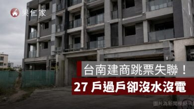 台南建商跳票失聯！「佳佳園 5」27 戶過戶卻沒水沒電，買方求償方式一次看