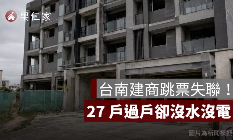 台南建商跳票失聯！「佳佳園 5」27 戶過戶卻沒水沒電，買方求償方式一次看