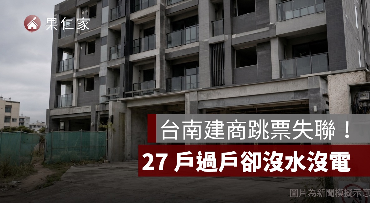 台南建商跳票失聯！「佳佳園 5」27 戶過戶卻沒水沒電，買方求償方式一次看