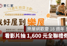 樂屋網歡慶 18 週年！看影片抽 1,600 元全聯禮券，完成任務再抽官方限定貼圖（圖源：擷取自樂屋網活動官網）