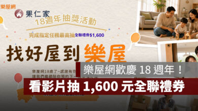樂屋網歡慶 18 週年！看影片抽 1,600 元全聯禮券，完成任務再抽官方限定貼圖（圖源：擷取自樂屋網活動官網）