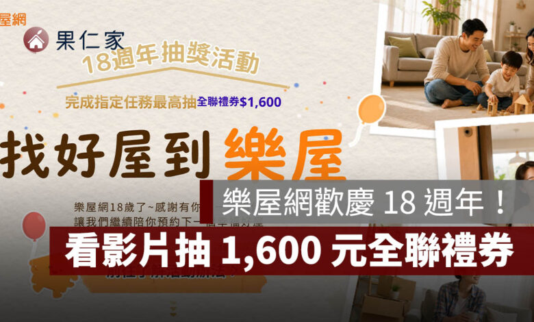樂屋網歡慶 18 週年！看影片抽 1,600 元全聯禮券，完成任務再抽官方限定貼圖（圖源：擷取自樂屋網活動官網）