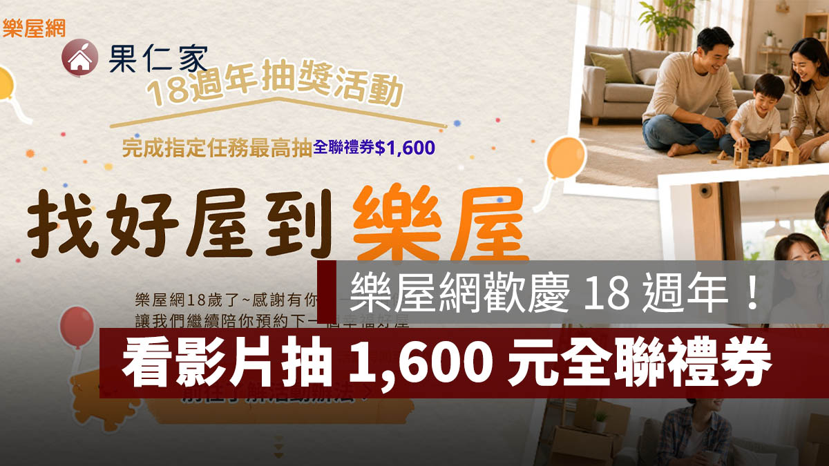 樂屋網歡慶 18 週年！看影片抽 1,600 元全聯禮券，完成任務再抽官方限定貼圖（圖源：擷取自樂屋網活動官網）