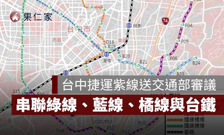 台中捷運紫線進度曝光：全長 16.3 公里設 16 站，串聯綠線、藍線、橘線與台鐵（圖源：台中捷工局）