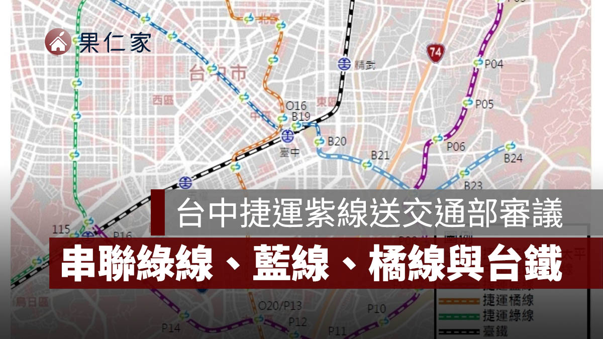 台中捷運紫線進度曝光：全長 16.3 公里設 16 站，串聯綠線、藍線、橘線與台鐵（圖源：台中捷工局）