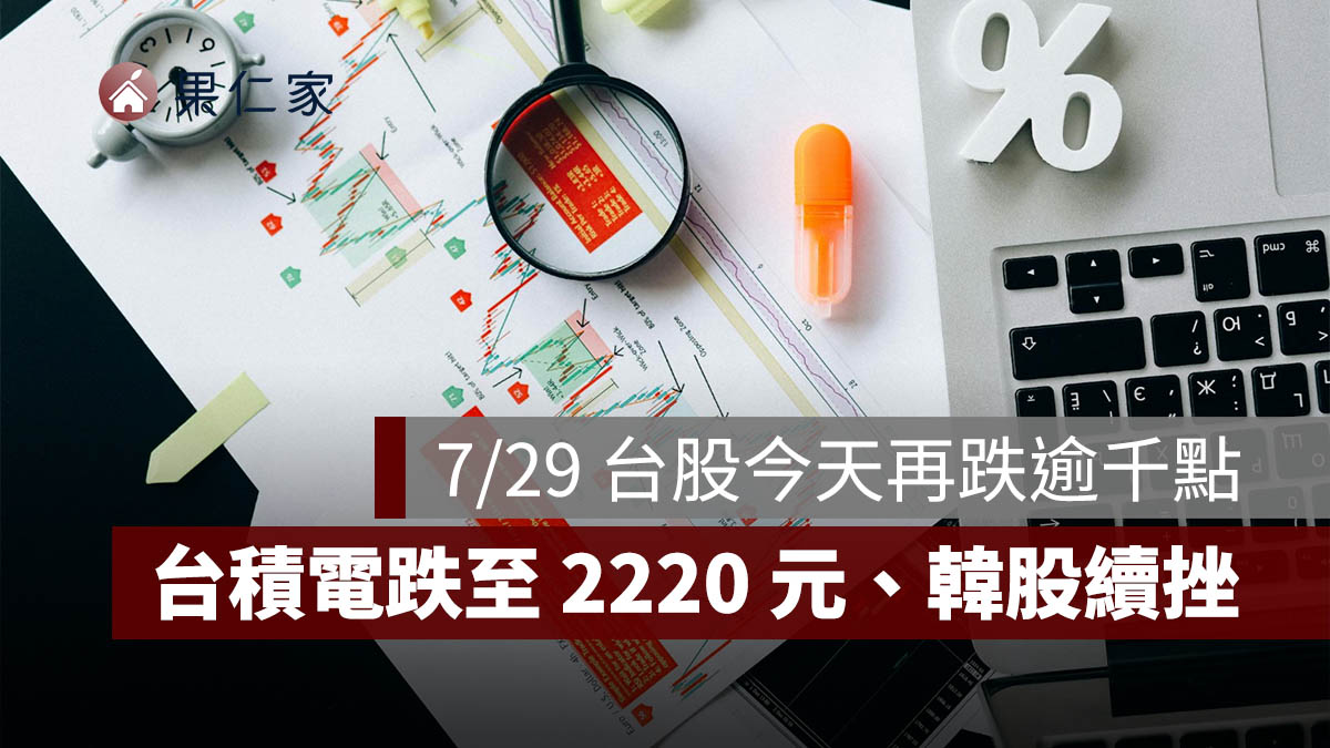 7/29 台股今天為什麼再跌逾千點？摜破 4 萬點後拉回，台積電跌至 2220 元、韓股續挫成焦點