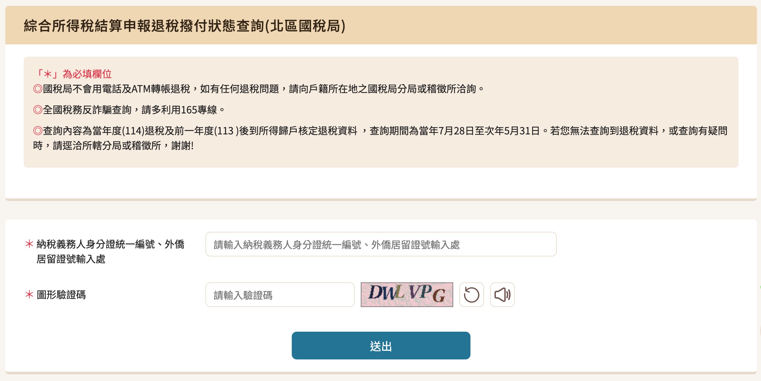 2026 退稅查詢（圖源：擷取自財政部稅務入口網）