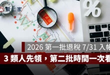 2026 第一批退稅 7/31 入帳！3 類人先領，沒收到怎麼查、第二批時間一次看