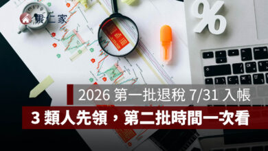 2026 第一批退稅 7/31 入帳！3 類人先領，沒收到怎麼查、第二批時間一次看