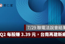 7/29 聯電法說會結果：Q2 每股賺 3.39 元、Q3 利用率拚逾 90%，台南再建新廠（圖源：聯電 FB）