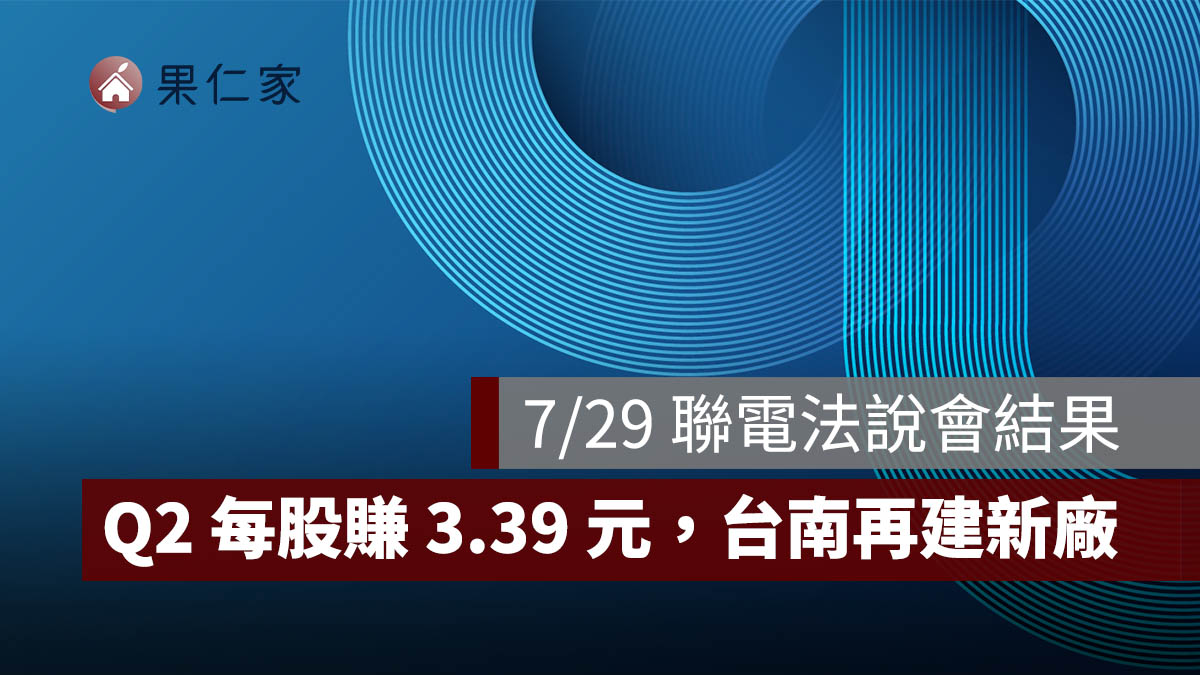 7/29 聯電法說會結果：Q2 每股賺 3.39 元、Q3 利用率拚逾 90%，台南再建新廠（圖源：聯電 FB）