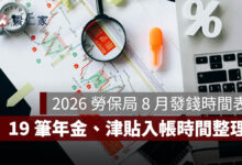 2026 勞保局 8 月發錢時間表：19 筆年金、津貼入帳！勞保年金 8/28、國民年金 8/31