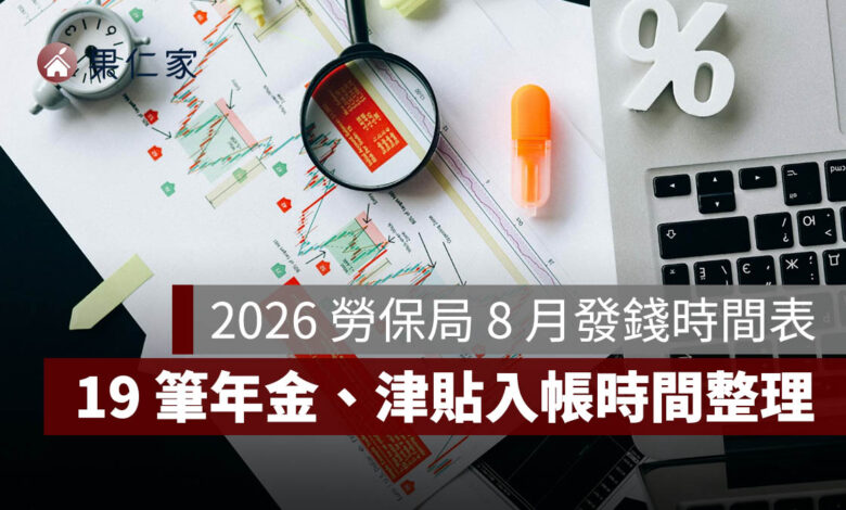 2026 勞保局 8 月發錢時間表：19 筆年金、津貼入帳！勞保年金 8/28、國民年金 8/31