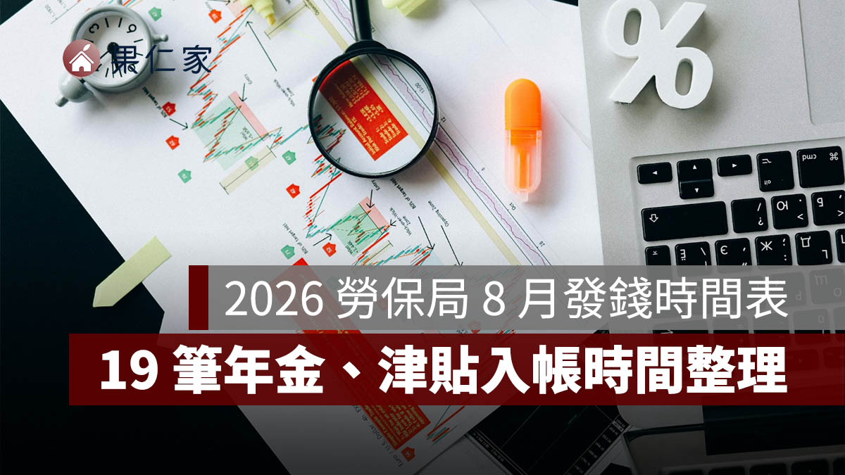 2026 勞保局 8 月發錢時間表：19 筆年金、津貼入帳！勞保年金 8/28、國民年金 8/31