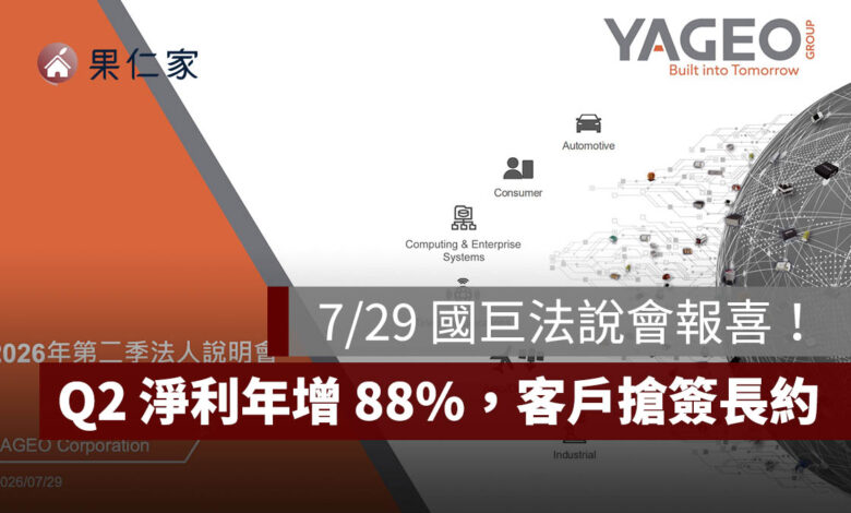 7/29 國巨法說會報喜！Q2 淨利年增 88%、AI 營收占 16%，客戶搶簽長約（圖源：擷取自國巨法說會簡報）