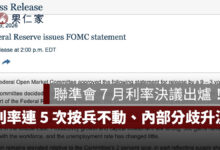 聯準會 7 月利率決議出爐！利率連 5 次按兵不動，3 位官員主張升息 1 碼（擷取自聯準會官網）