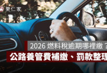 2026 燃料稅逾期哪裡繳？公路養管費補繳、超商補單與罰款一次看