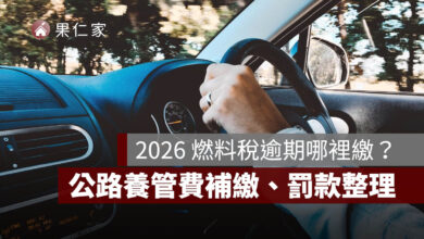 2026 燃料稅逾期哪裡繳？公路養管費補繳、超商補單與罰款一次看