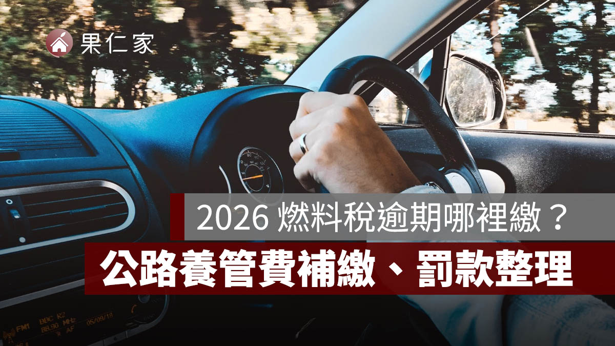 2026 燃料稅逾期哪裡繳？公路養管費補繳、超商補單與罰款一次看