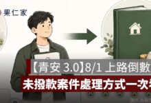 【青安 3.0】8/1 上路倒數！7/31 前申請算新制嗎？未撥款案件處理方式一次看