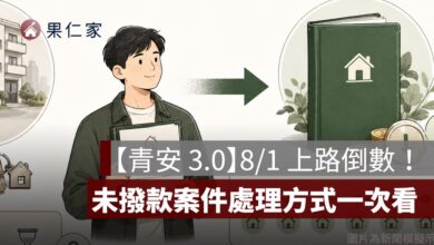 【青安 3.0】8/1 上路倒數！7/31 前申請算新制嗎？未撥款案件處理方式一次看