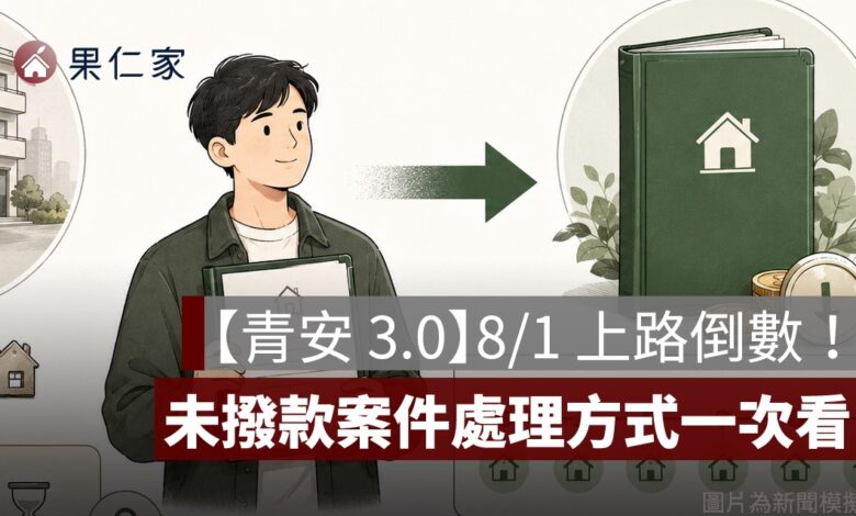 【青安 3.0】8/1 上路倒數！7/31 前申請算新制嗎？未撥款案件處理方式一次看