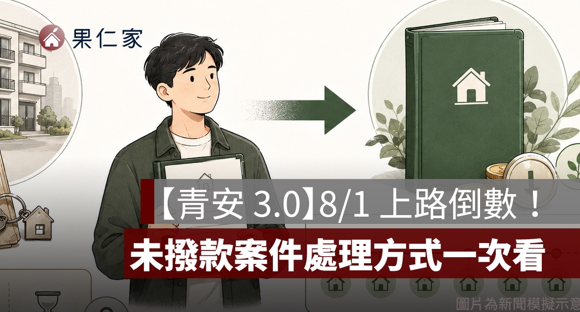 【青安 3.0】8/1 上路倒數！7/31 前申請算新制嗎？未撥款案件處理方式一次看