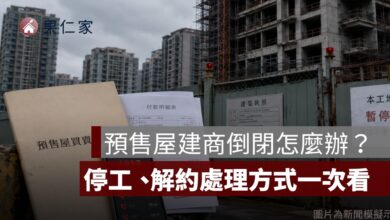 預售屋建商倒閉怎麼辦？停工、解約、退款與履約保證處理方式一次看