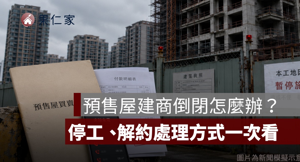 預售屋建商倒閉怎麼辦?停工、解約、退款與履約保證處理方式一次看