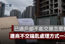 已過戶卻不能交屋怎麼辦？建商不交鑰匙、水電未接與房貸處理一次看