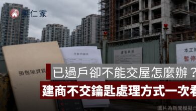 已過戶卻不能交屋怎麼辦？建商不交鑰匙、水電未接與房貸處理一次看