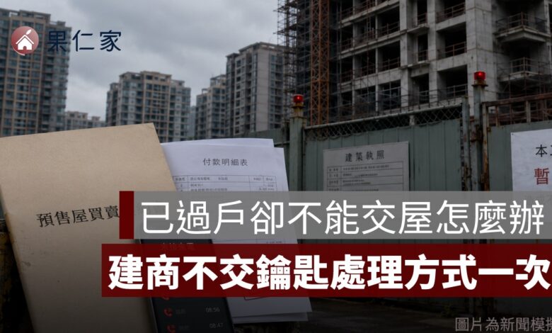 已過戶卻不能交屋怎麼辦？建商不交鑰匙、水電未接與房貸處理一次看