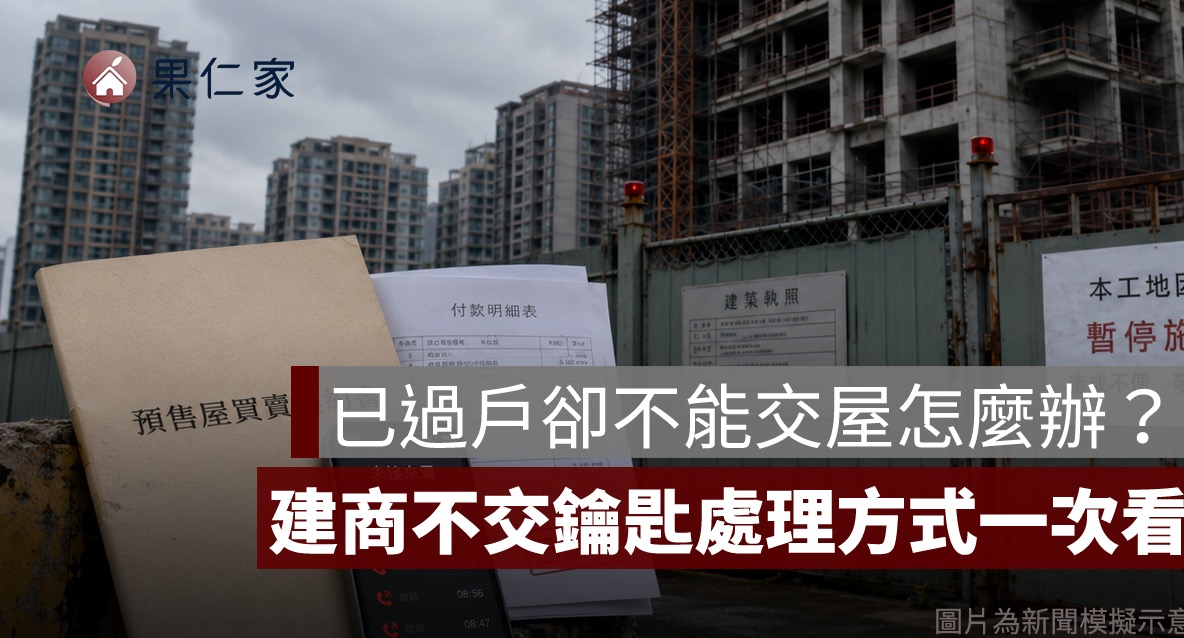 已過戶卻不能交屋怎麼辦?建商不交鑰匙、水電未接與房貸處理一次看