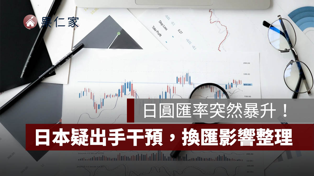 日圓匯率突然暴升！日本疑似出手干預，日銀利率決策與換匯影響一次看