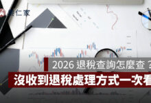 2026 退稅查詢怎麼查？7/31 第一批入帳，3 批退稅時間、沒收到退稅處理方式整理