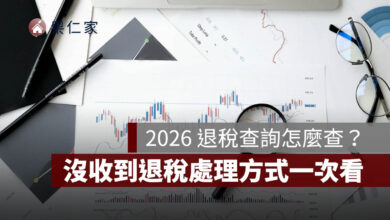 2026 退稅查詢怎麼查？7/31 第一批入帳，3 批退稅時間、沒收到退稅處理方式整理