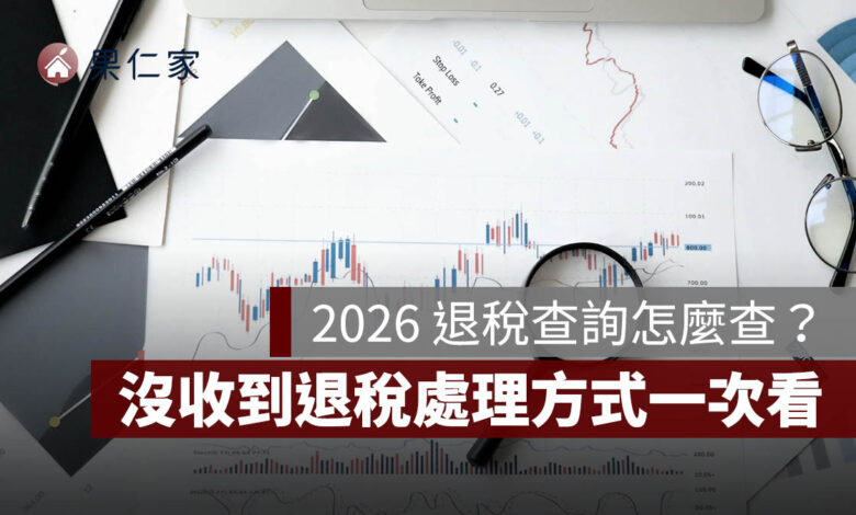 2026 退稅查詢怎麼查？7/31 第一批入帳，3 批退稅時間、沒收到退稅處理方式整理