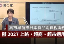 高市早苗推日本食品消費稅降至 1%！2027 年上路，超商、超市與外帶餐點適用（圖源：日本首相官邸新聞稿）