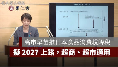 高市早苗推日本食品消費稅降至 1%！2027 年上路，超商、超市與外帶餐點適用（圖源：日本首相官邸新聞稿）