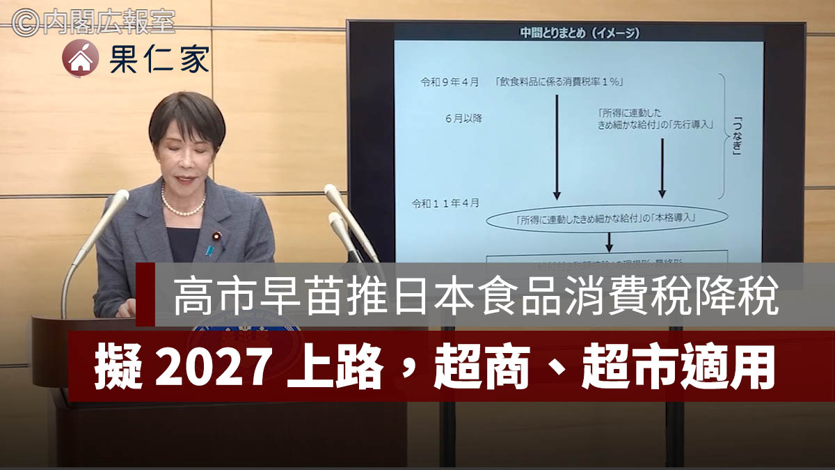 高市早苗推日本食品消費稅降至 1%！擬 2027 年上路，超商、超市與外帶餐點適用