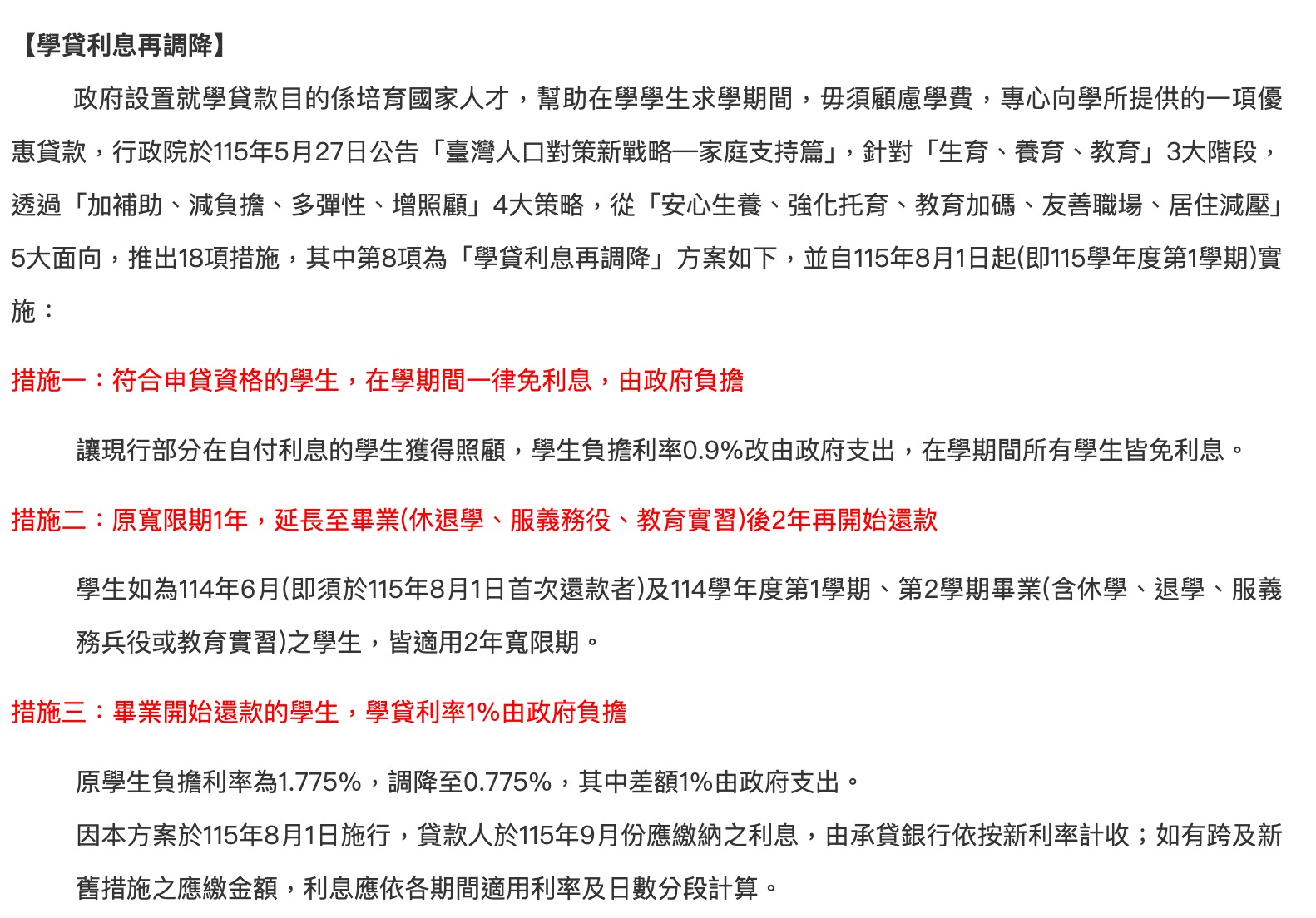 8 月新制：學貸在學全面免息（圖源：教育部圓夢助學網）