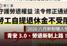 2026 八月新制懶人包：青安 3.0 和勞退新制上路、學貸降息，7 項八月新規一次看（圖源：勞工保險局 FB）