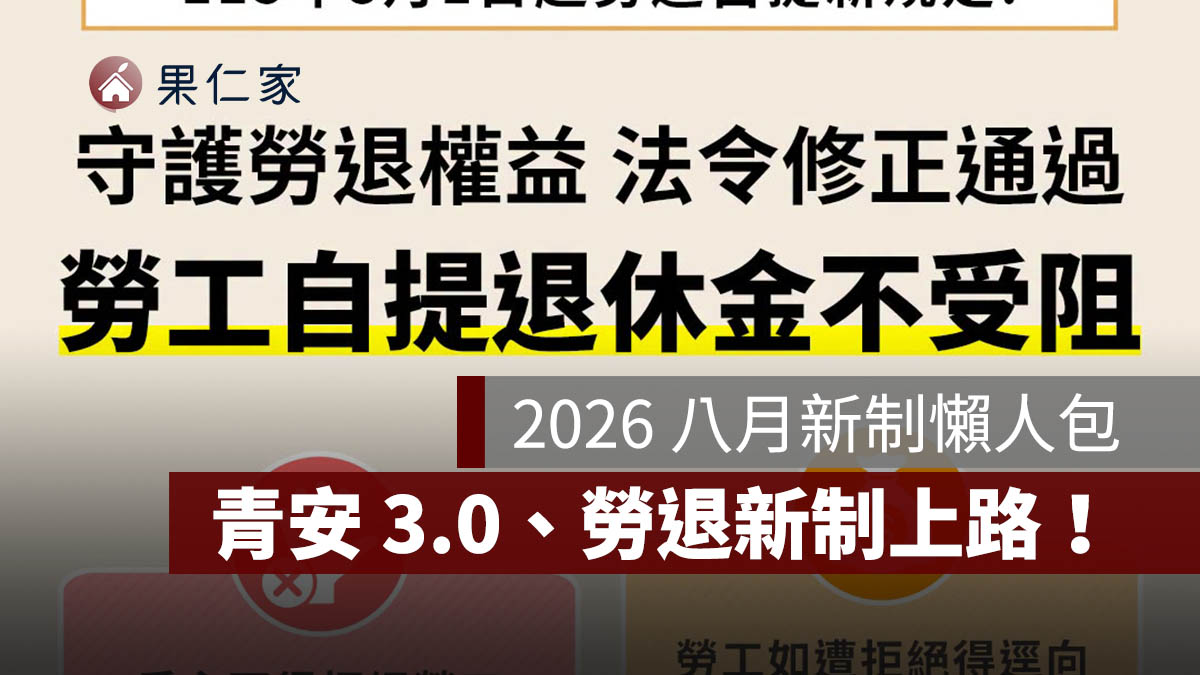 2026 八月新制懶人包:青安 3.0 和勞退新制上路、學貸降息,7 項八月新規一次看