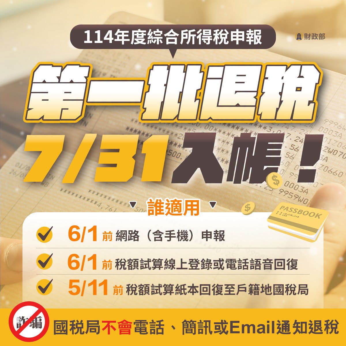 2026 第一批退稅時間為 7/31（圖源：財政部）