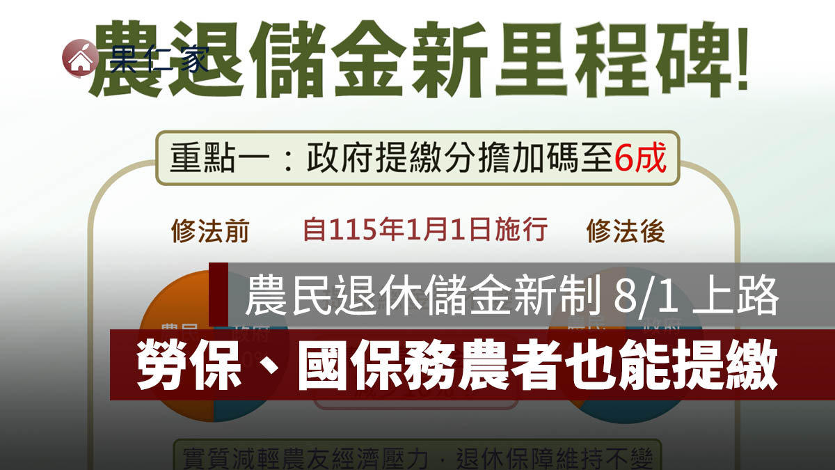 農民退休儲金新制 8/1 上路!政府負擔提高至 6 成,勞保、國保務農者也能提繳