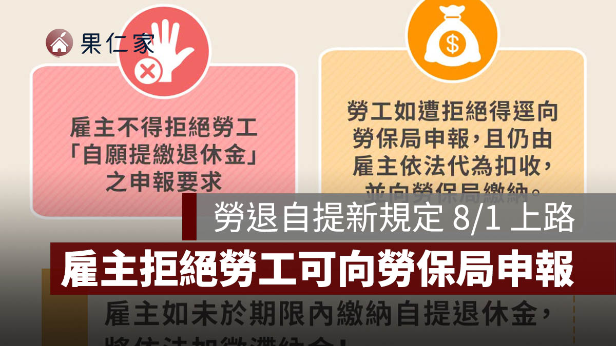 勞退自提新規定 8/1 上路!雇主不得拒絕,勞工可直接向勞保局申報(圖源:勞工保險局 FB)