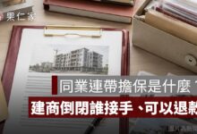 同業連帶擔保是什麼？建商倒閉誰接手、可以退款嗎